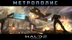 Halo 2 - Метрополис #15