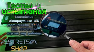 ? КИТАЙСКИЕ АКВАРИУМНЫЕ LED ЛАМПЫ FG-136 AQL 60W120CM СПУСТЯ ГОД РАБОТЫ ? ТЕСТ И ? ИСПЫТАНИЯ ⬇️