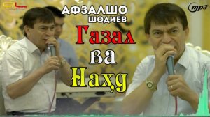 Афзалшо Шодиев - Газал ва Нахдхои зураш - 2021 | Afzalsho Shodiev 2021