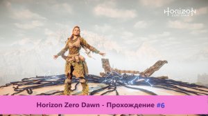 Horizon Zero Dawn - Прохождение #6