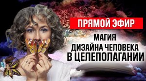 Магия дизайна человека в целеполагании