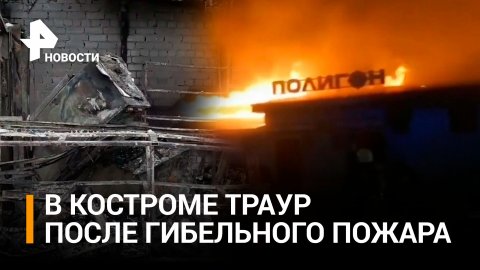 В Костроме траур по погибшим при пожаре в клубе "Полигон" / РЕН Новости