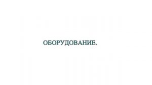 ПРОИЗВОДСТВО ДРЕВЕСНОГО УГЛЯ КАК БИЗНЕС