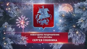 Новогоднее поздравление Мэра Москвы Сергея Собянина (2017)