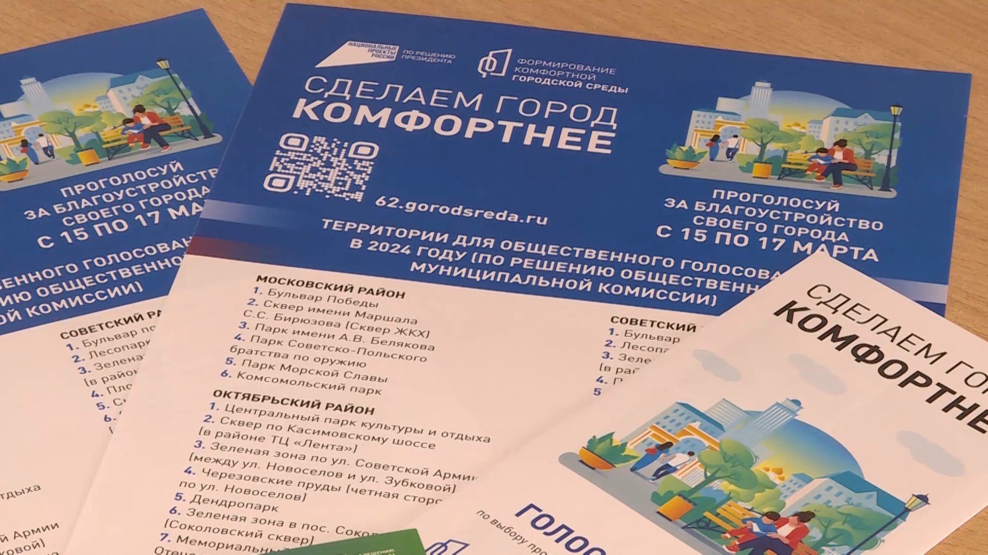 Рязанцы голосуют за объекты благоустройства