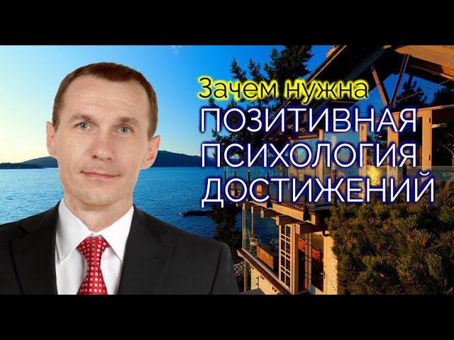 Зачем нужна Позитивная Психология Достижений