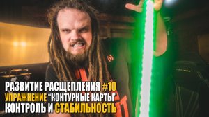 Кратко о расщеплении #10 | Развитие контроля и стабильности расщепления