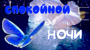Спокойной Ночи! Сладких Снов!