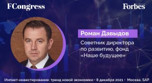 Роман Давыдов _ видеоинтервью  по результатам Форума Forbes