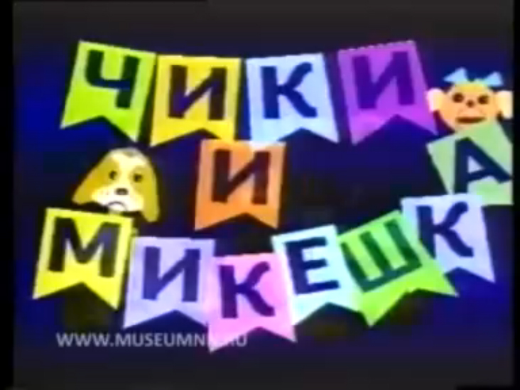 Чики и Микешка конфеты