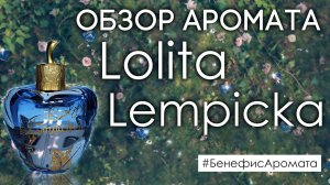 Обзор и отзывы об аромате Lolita Lempicka Original (Лолита Лемпика) от Духи.рф | Бенефис аромата