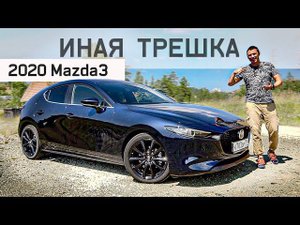 Новая МАЗДА 3 Совсем Не Такая. Тест Новой 2020 Mazda3