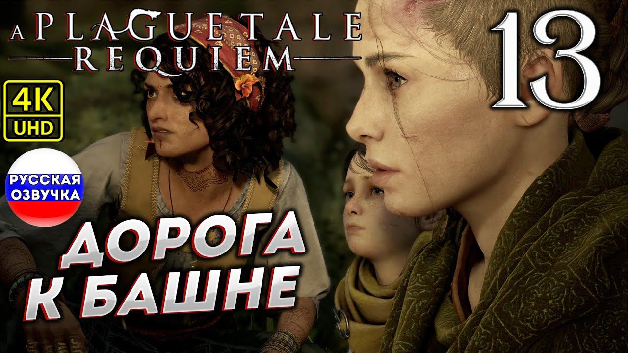 A Plague Tale: Requiem на ПК в [4K] ➤13 [ ДОРОГА К БАШНЕ ] смотреть онлайн