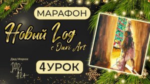 Марафон уроков Новый год с Dari Art  - 4  урок