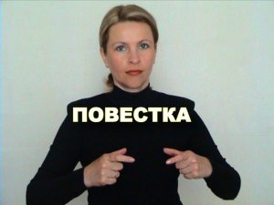 ЖЕСТОВЫЙ ЯЗЫК. СЛОВАРЬ. Повестка
