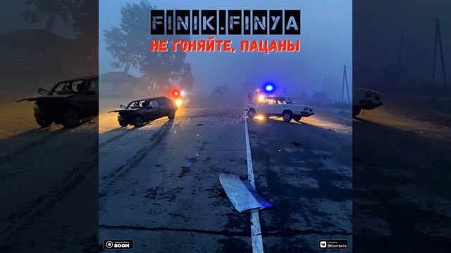 Вы не гоняйте пацаны, вы матерям ещё нужны😭