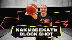 Как избежать BLOCK SHOT