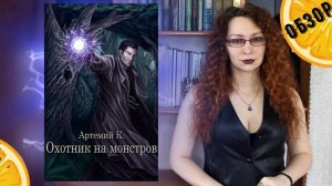 "Охотник на монстров" Артемий К. | Обзор книги | Фэнтези