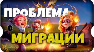 Главная проблема в НОВОЙ МИГРАЦИИ ⚔ игра Call of Dragons