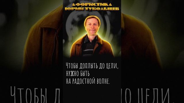 Юрий Тубольцев Цитаты Афоризмы Мысли Фразы Писательские высказки 08.01.2024 г. Эпизод 1