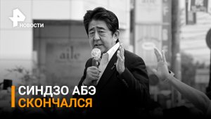 Бывший премьер Японии Синдзо Абэ скончался в результате покушения / РЕН Новости