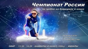 30.06.2023 -  Чемпионат России по гребле на байдарках и каноэ 2023, Москва