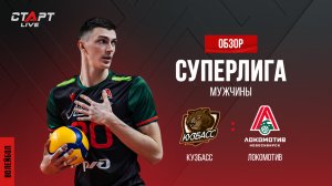 Лучшее в  матче Кузбасс - Локомотив/ The best in the match Kuzbass - Lokomotiv