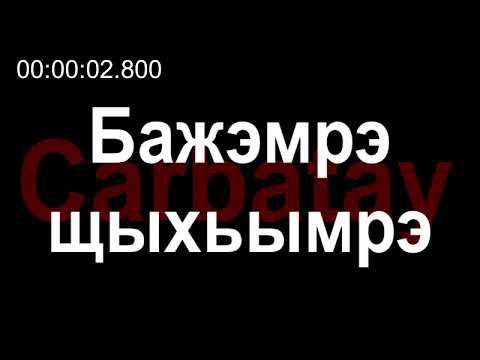 Адыгэ тхылъ | Бажэмрэ щыхьымрэ смотреть онлайн