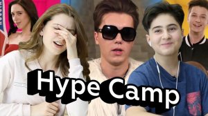 Реакции подростков на Hype Camp