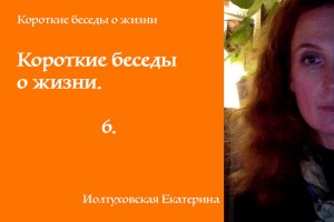 Короткие беседы о жизни. Празднование. Екатерина Иолтуховская.