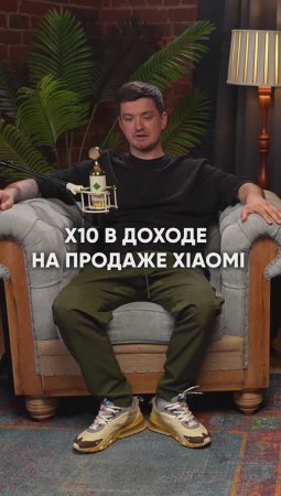 Сделал Х10 В ДОХОДЕ на продаже техники Xiaomi 🔥