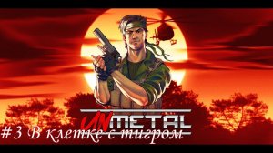 UnMetal Прохождение #3 В клетке с тигром