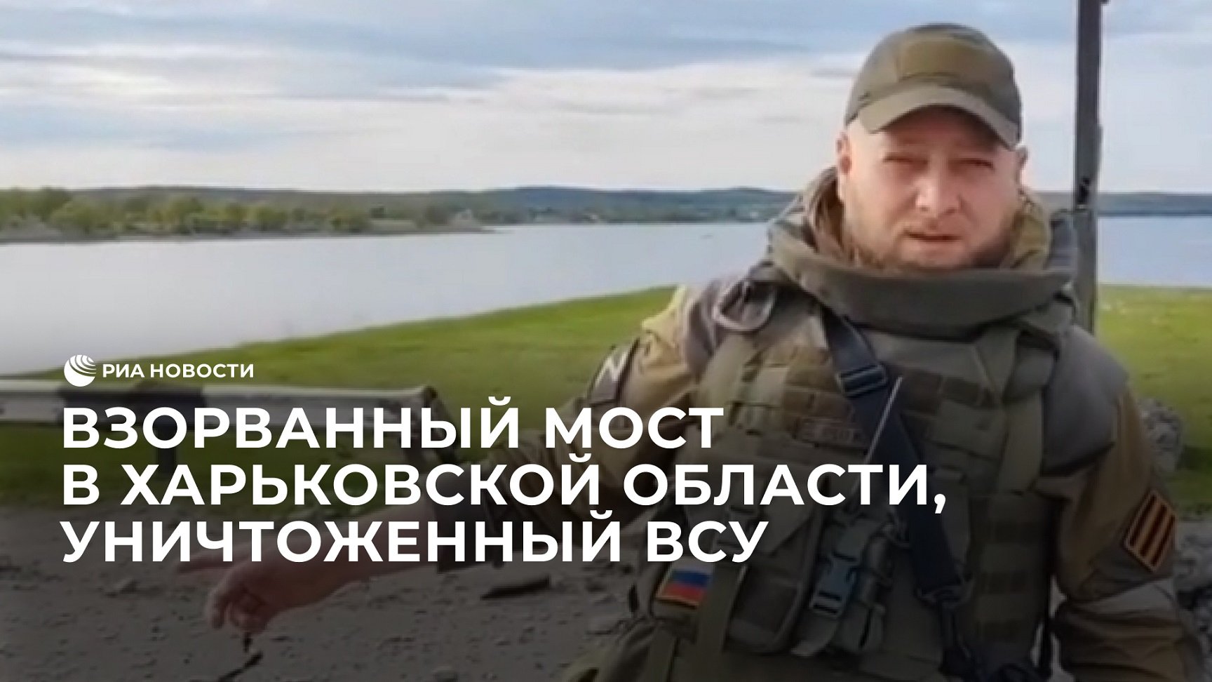 Корреспондент РИА Новости показал взорванный мост в Харьковской области