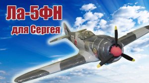 Модель самолета Ла-5ФН 950 для Сергея / ALNADO