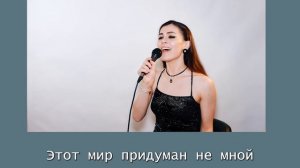 Этот мир придуман не нами - Анжели Арье (кавер - караоке)