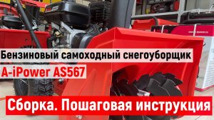 Сборка бензинового самоходного снегоуборщика A-iPower AS567. Пошаговая инструкция