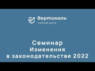 Бесплатный вебинар «Изменения в законодательстве 2022»