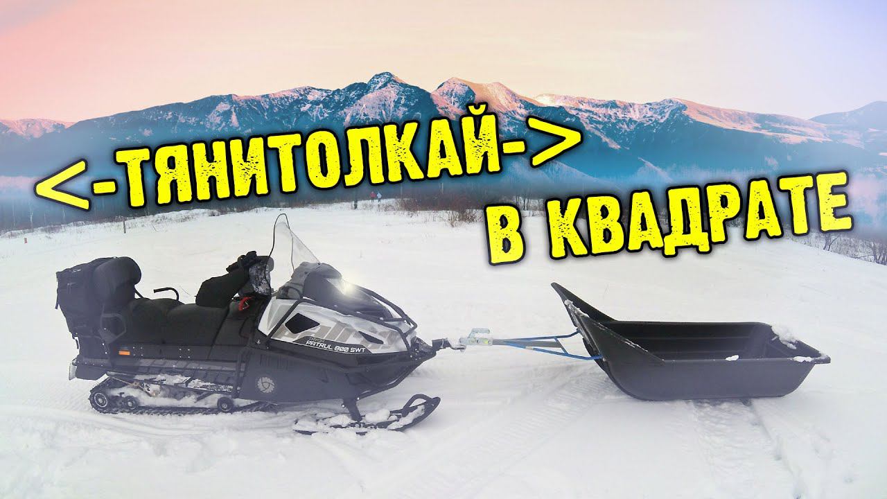 Лебедка на снегоход Тайга ПАТРУЛЬ 800 или ТЯНИТОЛКАЙ в квадрате. смотреть онлайн