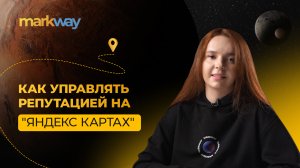 Как управлять репутацией на "Яндекс Картах"