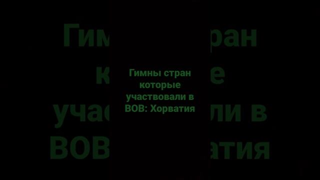 Гимны стран которые участвовали в ВОВ: Хорватия