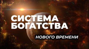 Деньги в теле: Система БОГатства нового времени. Как сделать квантовый прыжок в изобилие?