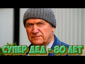 Супер дед - 80 лет