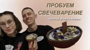 Набор для изготовления свечей| Идея для подарка| Свеча в кокосе