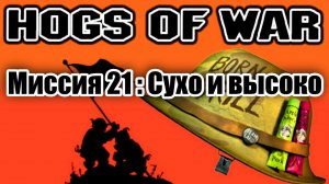 Прохождение Hogs of War / Миссия 21: Сухо и высоко