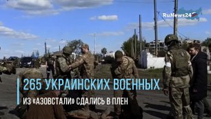 265 украинских военных из «Азовстали» сдались в плен