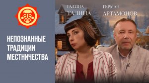 Непознанные традиции местничества. Галина Талина и Герман Артамонов // Фонд СветославЪ