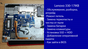 Как разобрать Lenovo 330-17IKB  ПОЛНЫЙ Апгрейд, ремонт петель, замена материнской платы