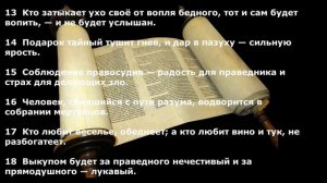 Книга Притчей Соломоновых. Глава 21