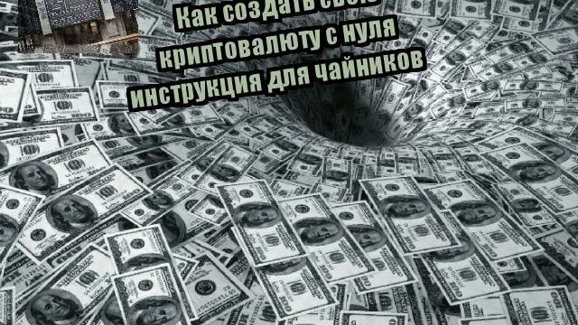 Как создать свою криптовалюту с нуля инструкция для чайников