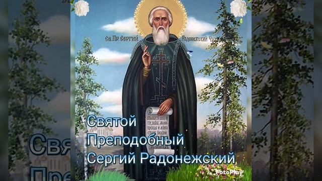 Святой преподобный Сергий Радонежский 8 октября